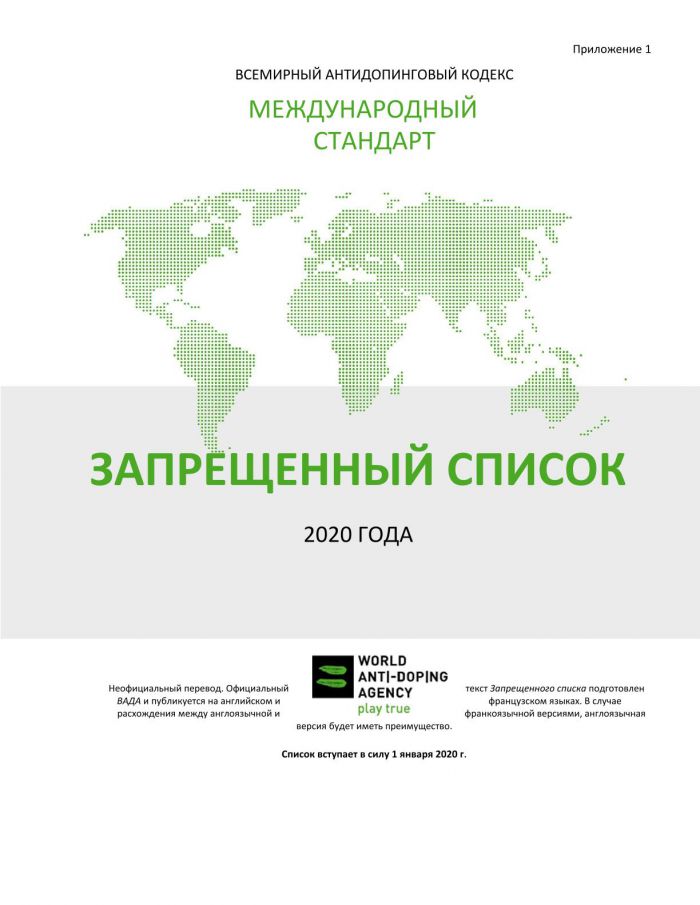 Всемирный Антидопинговый Кодекс Международный стандарт. Запрещенный список 2020 года
