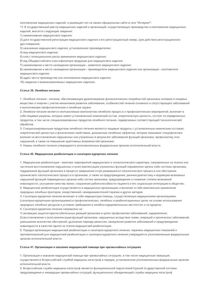 Федеральный закон № 323-ФЗ Об основах охраны здоровья граждан в Российской Федерации