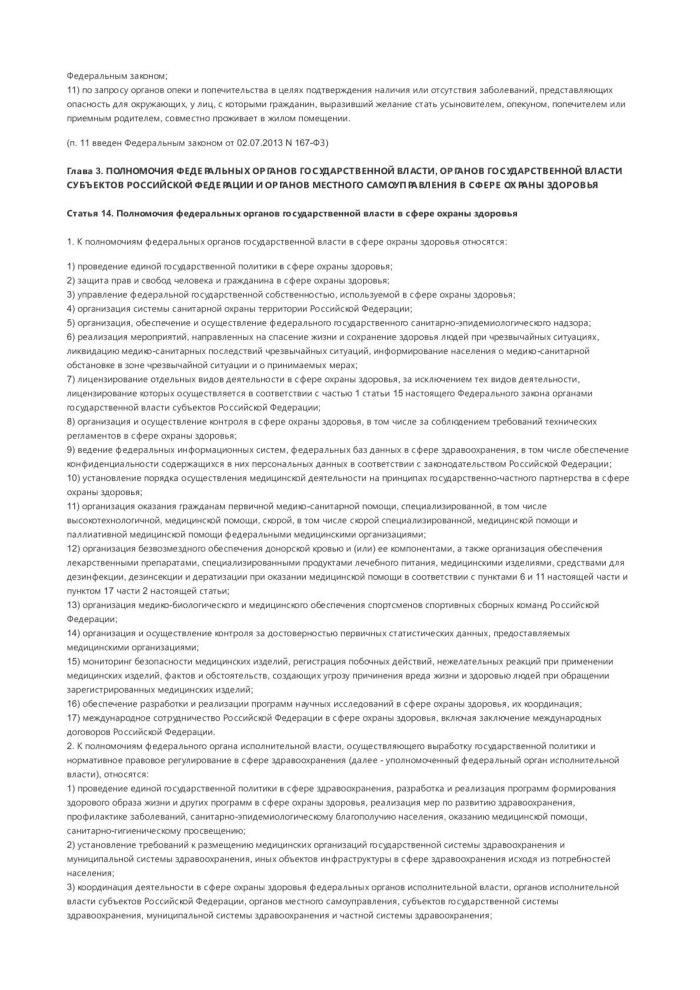 Федеральный закон № 323-ФЗ Об основах охраны здоровья граждан в Российской Федерации