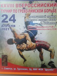турнир по греко-римской борьбе, посвященный памяти Мастера спорта СССР Валентина Ивановича Бабинова.